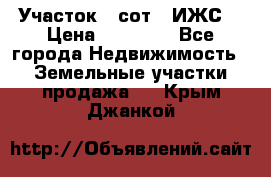 Участок 6 сот. (ИЖС) › Цена ­ 80 000 - Все города Недвижимость » Земельные участки продажа   . Крым,Джанкой